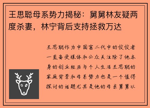 王思聪母系势力揭秘：舅舅林友疑两度杀妻，林宁背后支持拯救万达