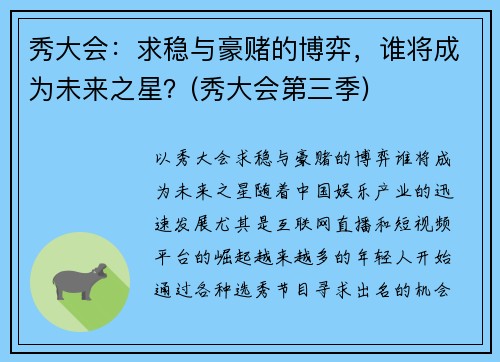秀大会：求稳与豪赌的博弈，谁将成为未来之星？(秀大会第三季)