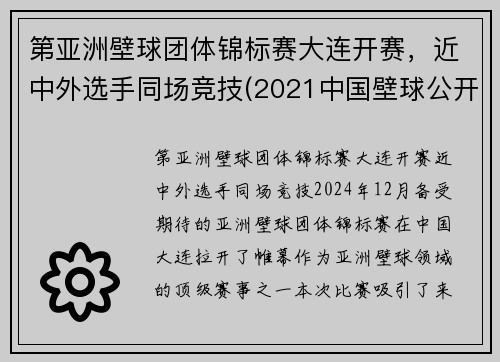第亚洲壁球团体锦标赛大连开赛，近中外选手同场竞技(2021中国壁球公开赛)