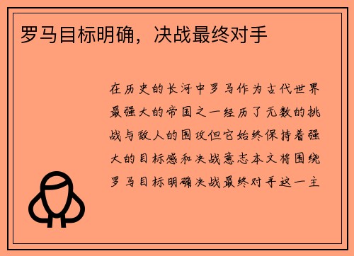 罗马目标明确，决战最终对手