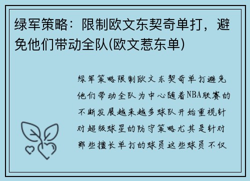 绿军策略：限制欧文东契奇单打，避免他们带动全队(欧文惹东单)