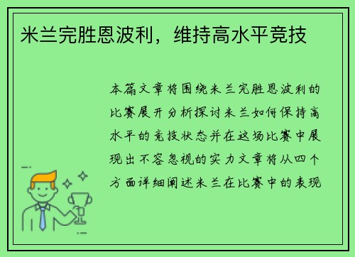 米兰完胜恩波利，维持高水平竞技