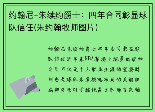 约翰尼-朱续约爵士：四年合同彰显球队信任(朱约翰牧师图片)