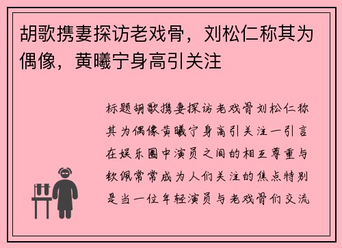 胡歌携妻探访老戏骨，刘松仁称其为偶像，黄曦宁身高引关注