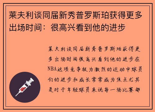莱夫利谈同届新秀普罗斯珀获得更多出场时间：很高兴看到他的进步