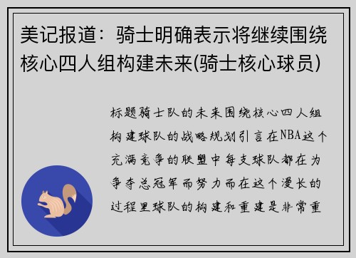美记报道：骑士明确表示将继续围绕核心四人组构建未来(骑士核心球员)
