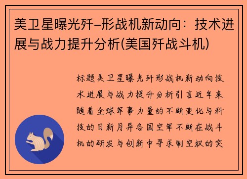 美卫星曝光歼-形战机新动向：技术进展与战力提升分析(美国歼战斗机)