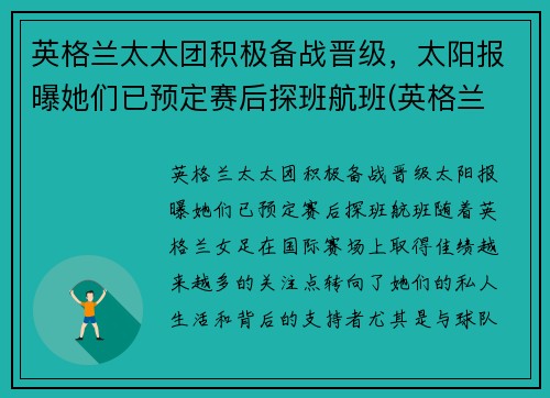英格兰太太团积极备战晋级，太阳报曝她们已预定赛后探班航班(英格兰 太太团)