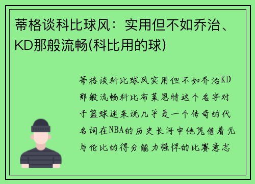 蒂格谈科比球风：实用但不如乔治、KD那般流畅(科比用的球)