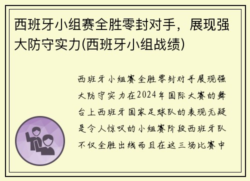 西班牙小组赛全胜零封对手，展现强大防守实力(西班牙小组战绩)
