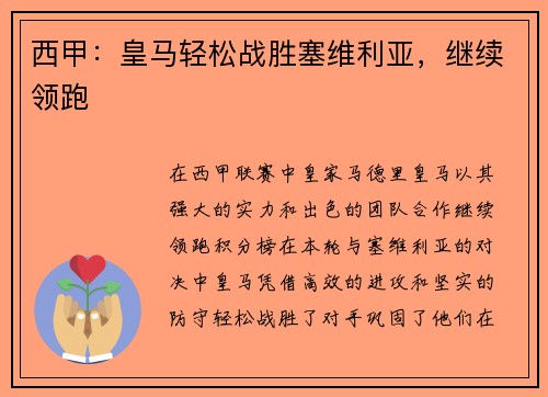 西甲：皇马轻松战胜塞维利亚，继续领跑