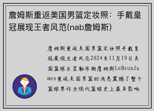 詹姆斯重返美国男篮定妆照：手戴皇冠展现王者风范(nab詹姆斯)