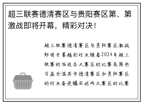 超三联赛德清赛区与贵阳赛区第、第激战即将开幕，精彩对决！