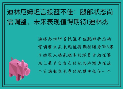 迪林厄姆坦言投篮不佳：腿部状态尚需调整，未来表现值得期待(迪林杰 拉姆)