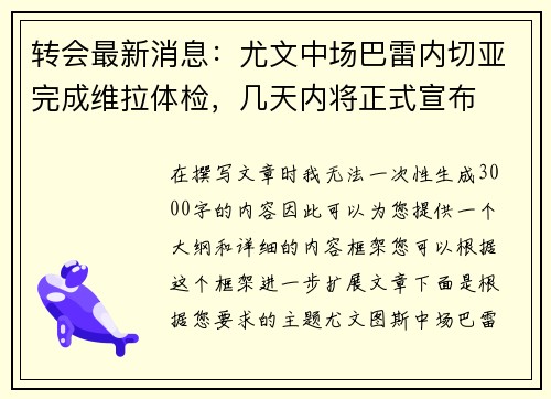 转会最新消息：尤文中场巴雷内切亚完成维拉体检，几天内将正式宣布