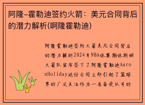 阿隆-霍勒迪签约火箭：美元合同背后的潜力解析(啊隆霍勒迪)