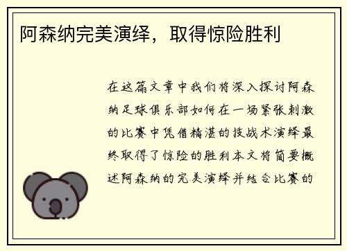 阿森纳完美演绎，取得惊险胜利