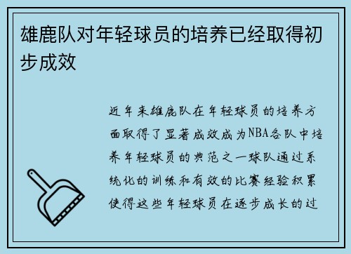 雄鹿队对年轻球员的培养已经取得初步成效