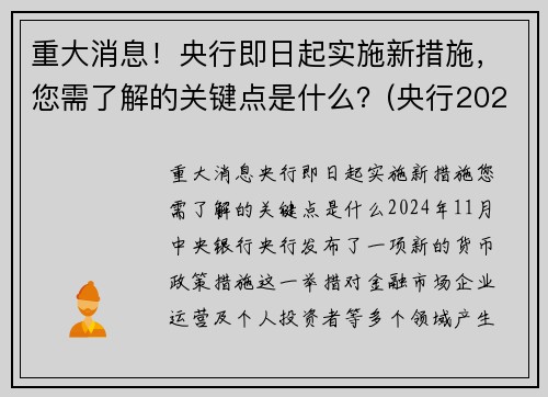 重大消息！央行即日起实施新措施，您需了解的关键点是什么？(央行2021年新政策)