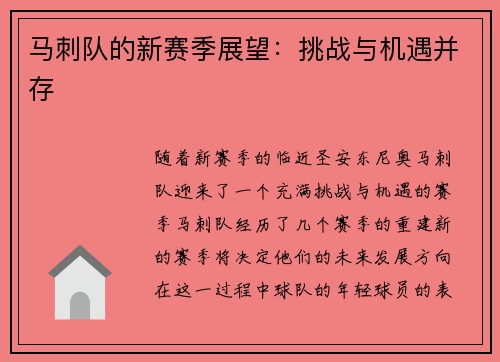 马刺队的新赛季展望：挑战与机遇并存