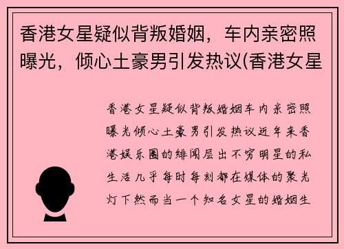 香港女星疑似背叛婚姻，车内亲密照曝光，倾心土豪男引发热议(香港女星车祸)
