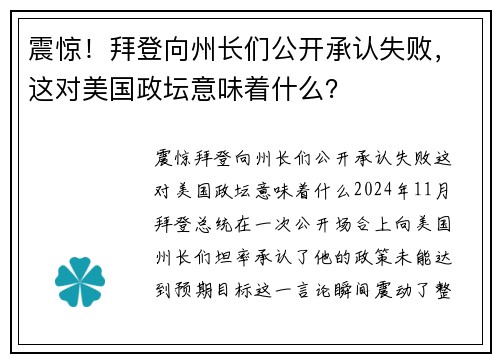 震惊！拜登向州长们公开承认失败，这对美国政坛意味着什么？