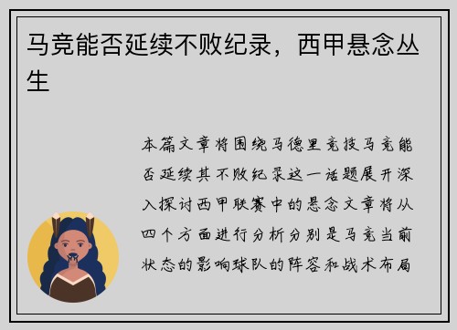 马竞能否延续不败纪录，西甲悬念丛生