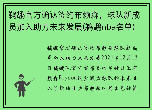 鹈鹕官方确认签约布赖森，球队新成员加入助力未来发展(鹈鹕nba名单)