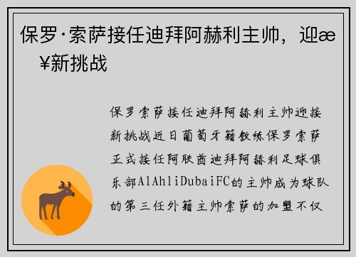 保罗·索萨接任迪拜阿赫利主帅，迎接新挑战