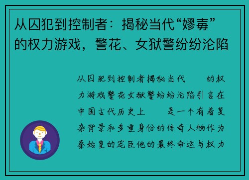 从囚犯到控制者：揭秘当代“嫪毐”的权力游戏，警花、女狱警纷纷沦陷