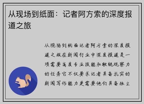 从现场到纸面：记者阿方索的深度报道之旅