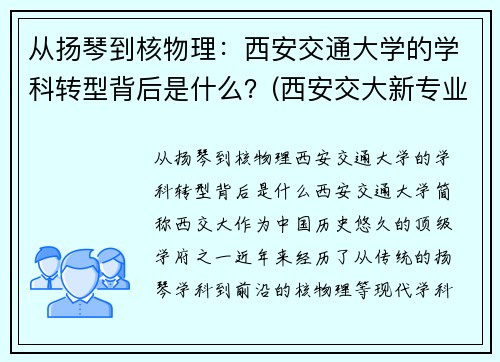 从扬琴到核物理：西安交通大学的学科转型背后是什么？(西安交大新专业)