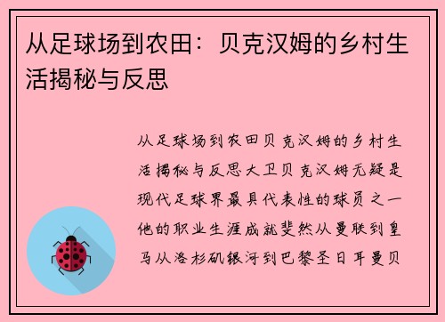 从足球场到农田:贝克汉姆的乡村生活揭秘与反思 从足球场到农田:贝克汉姆的乡村生活揭秘与反思