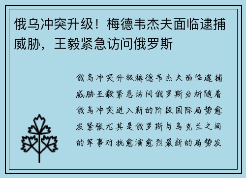 俄乌冲突升级！梅德韦杰夫面临逮捕威胁，王毅紧急访问俄罗斯