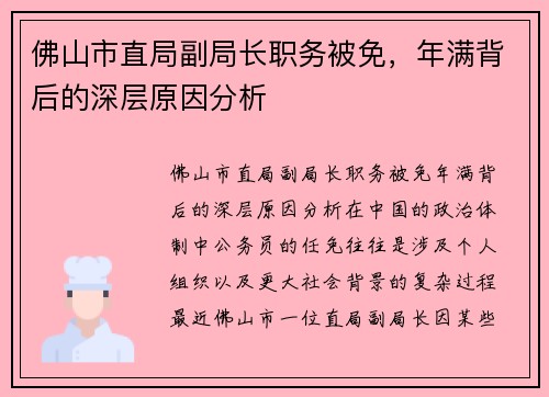 佛山市直局副局长职务被免，年满背后的深层原因分析