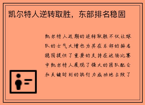凯尔特人逆转取胜，东部排名稳固