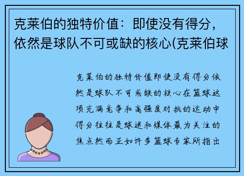 克莱伯的独特价值：即使没有得分，依然是球队不可或缺的核心(克莱伯球员)