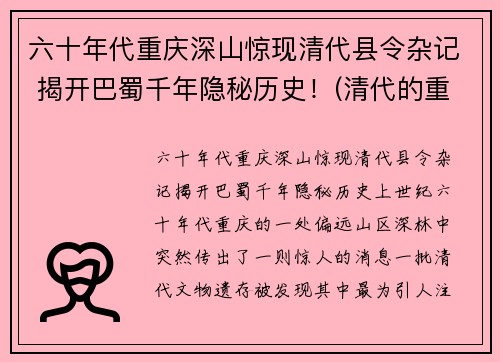 六十年代重庆深山惊现清代县令杂记 揭开巴蜀千年隐秘历史！(清代的重庆)