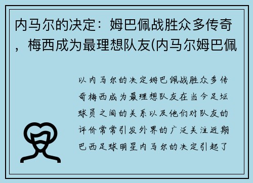 内马尔的决定：姆巴佩战胜众多传奇，梅西成为最理想队友(内马尔姆巴佩梅西合照)