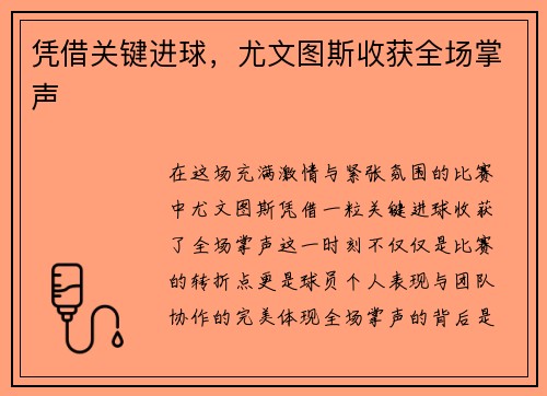 凭借关键进球，尤文图斯收获全场掌声
