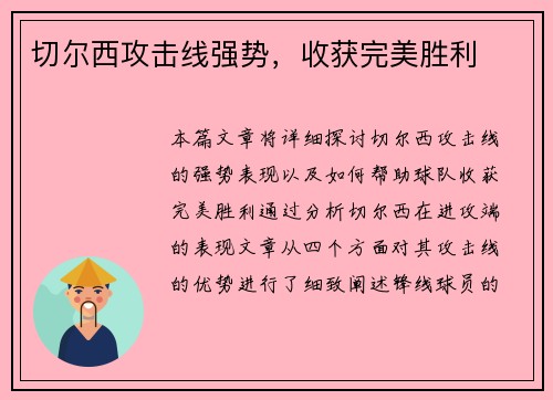 切尔西攻击线强势，收获完美胜利