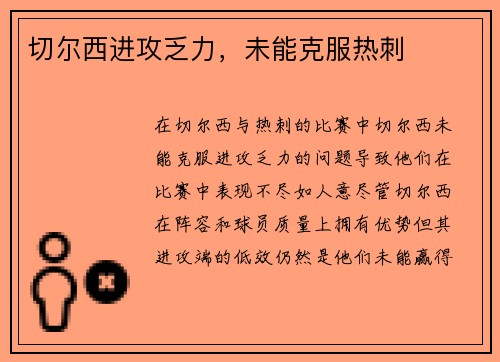 切尔西进攻乏力，未能克服热刺