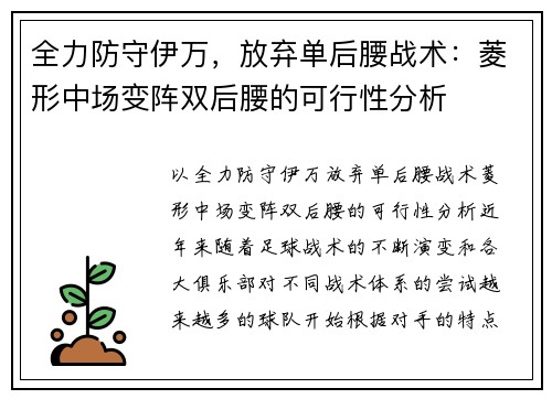 全力防守伊万，放弃单后腰战术：菱形中场变阵双后腰的可行性分析