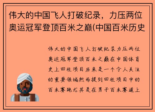 伟大的中国飞人打破纪录,力压两位奥运冠军登顶百米之巅(中国百米历史十大飞人) 伟大的中国飞人打破纪录,力压两位奥运冠军登顶百米之巅(中国百米历史十大飞人)