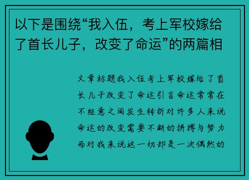 以下是围绕“我入伍，考上军校嫁给了首长儿子，改变了命运”的两篇相关原创标题：