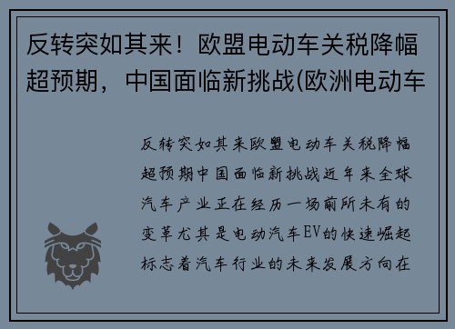 反转突如其来！欧盟电动车关税降幅超预期，中国面临新挑战(欧洲电动车政策)