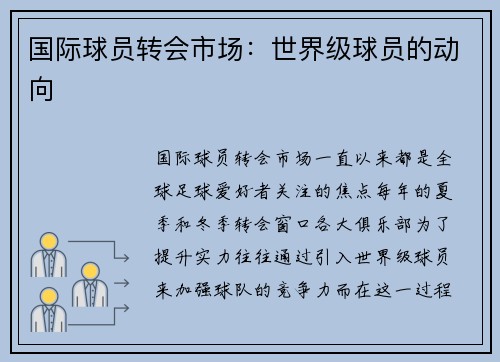 国际球员转会市场:世界级球员的动向 国际球员转会市场:世界级球员的动向
