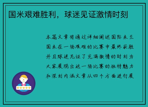 国米艰难胜利，球迷见证激情时刻
