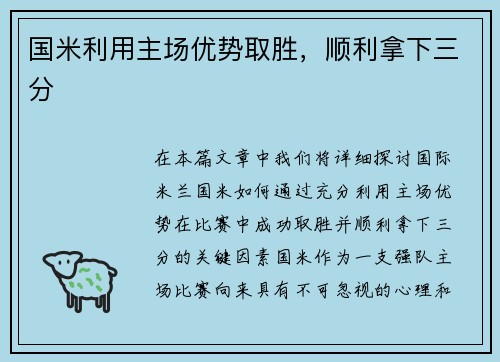 国米利用主场优势取胜，顺利拿下三分