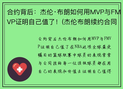 合约背后：杰伦·布朗如何用MVP与FMVP证明自己值了！(杰伦布朗续约合同)